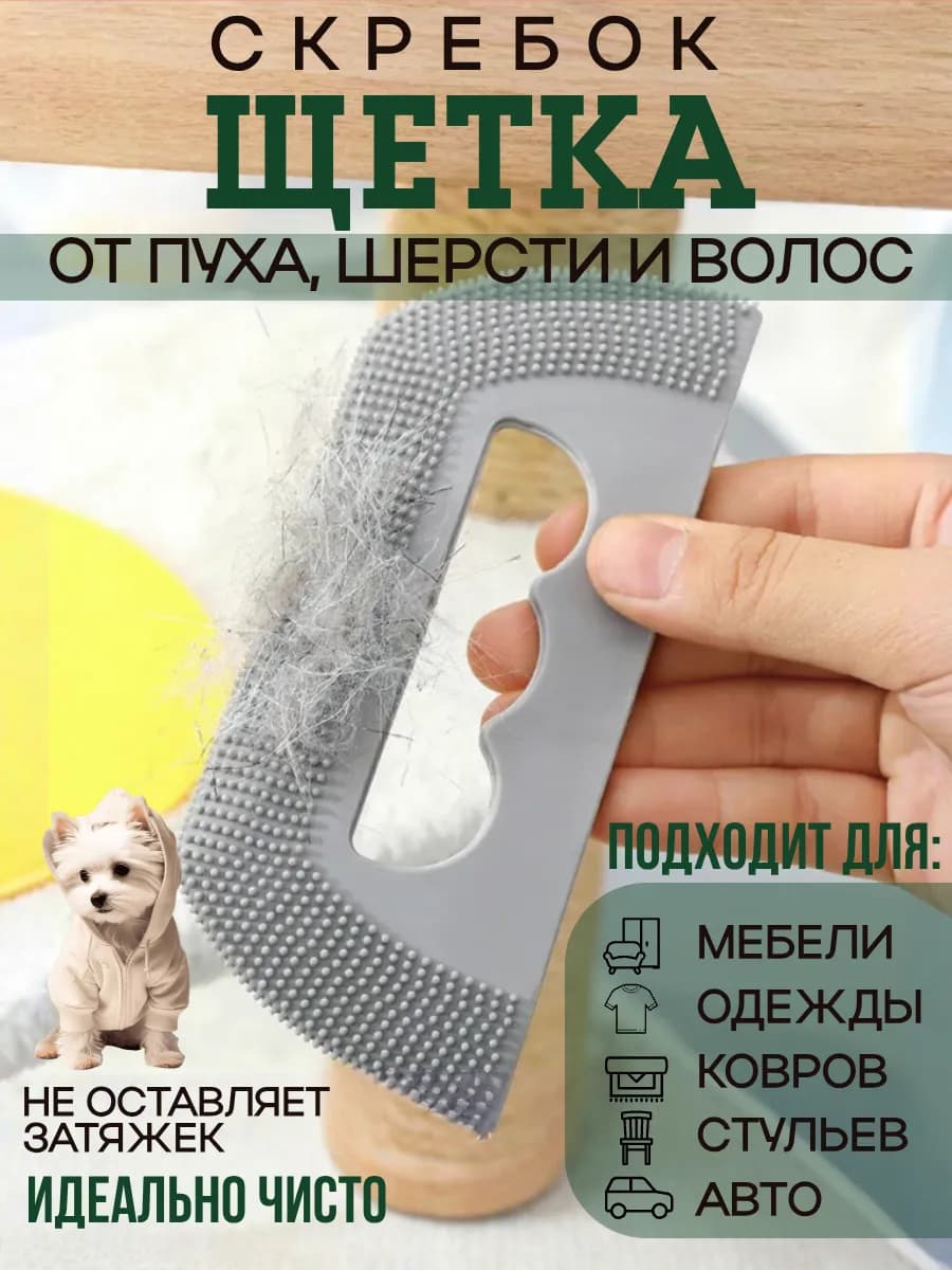 Щетка скребок от шерсти для чистки мебели и одежды