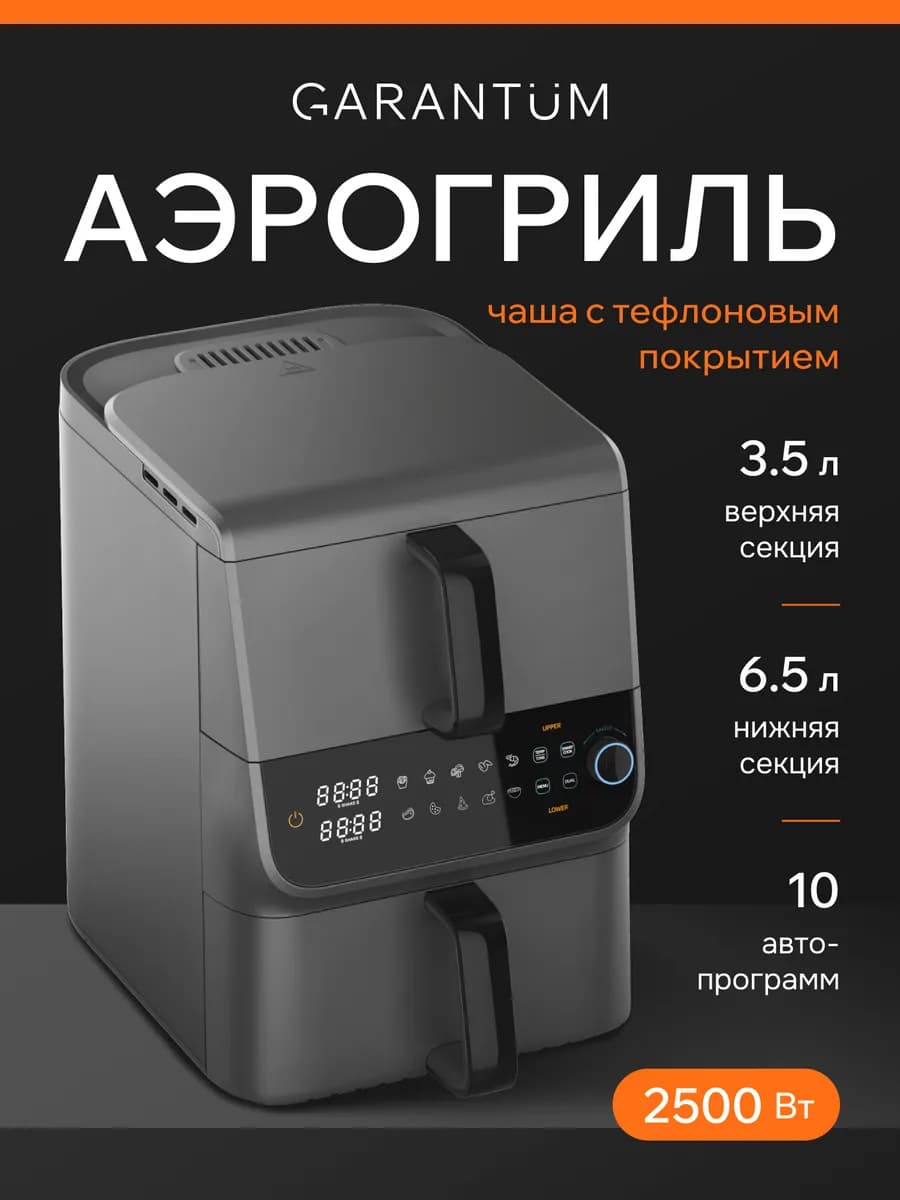 Аэрогриль электрический для дома с двумя чашами 3.5 и 6.5 л