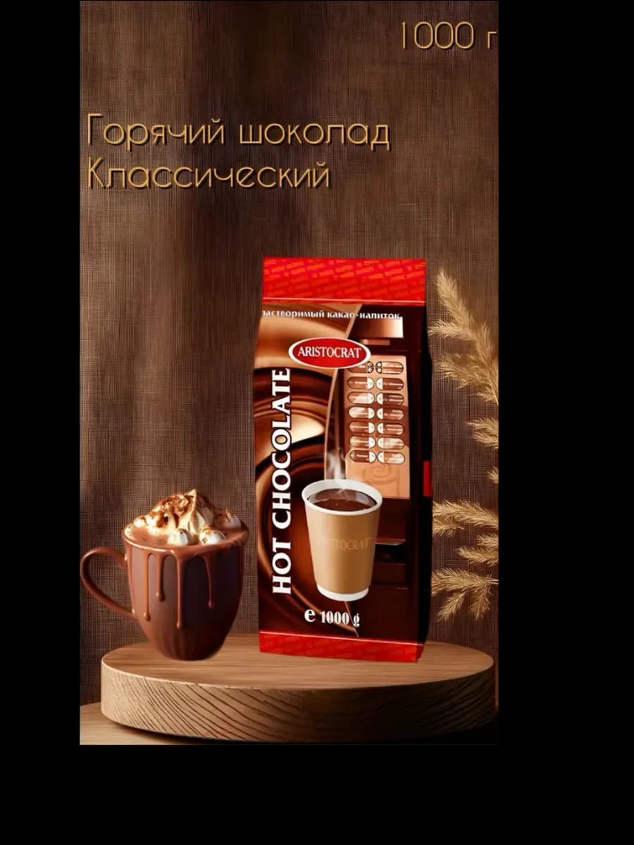 Горячий шоколад "Классический", 1кг
