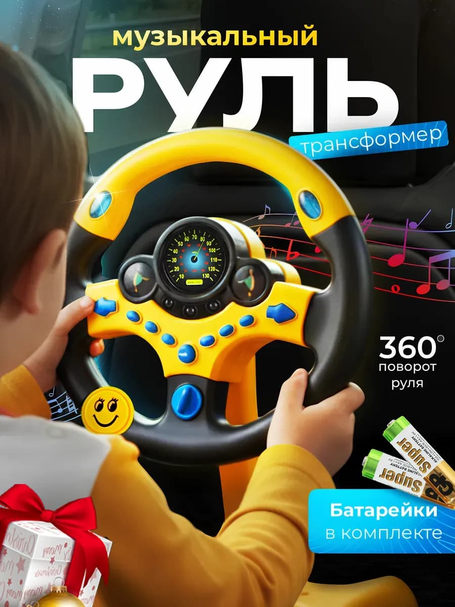 Руль детский музыкальная игрушка в автомобиль на присосках