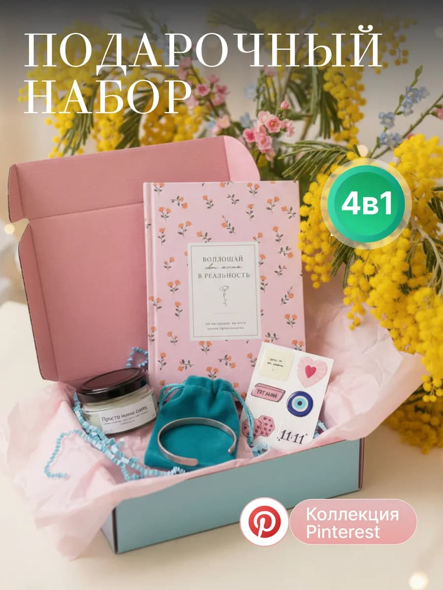 Подарочный набор для женщин