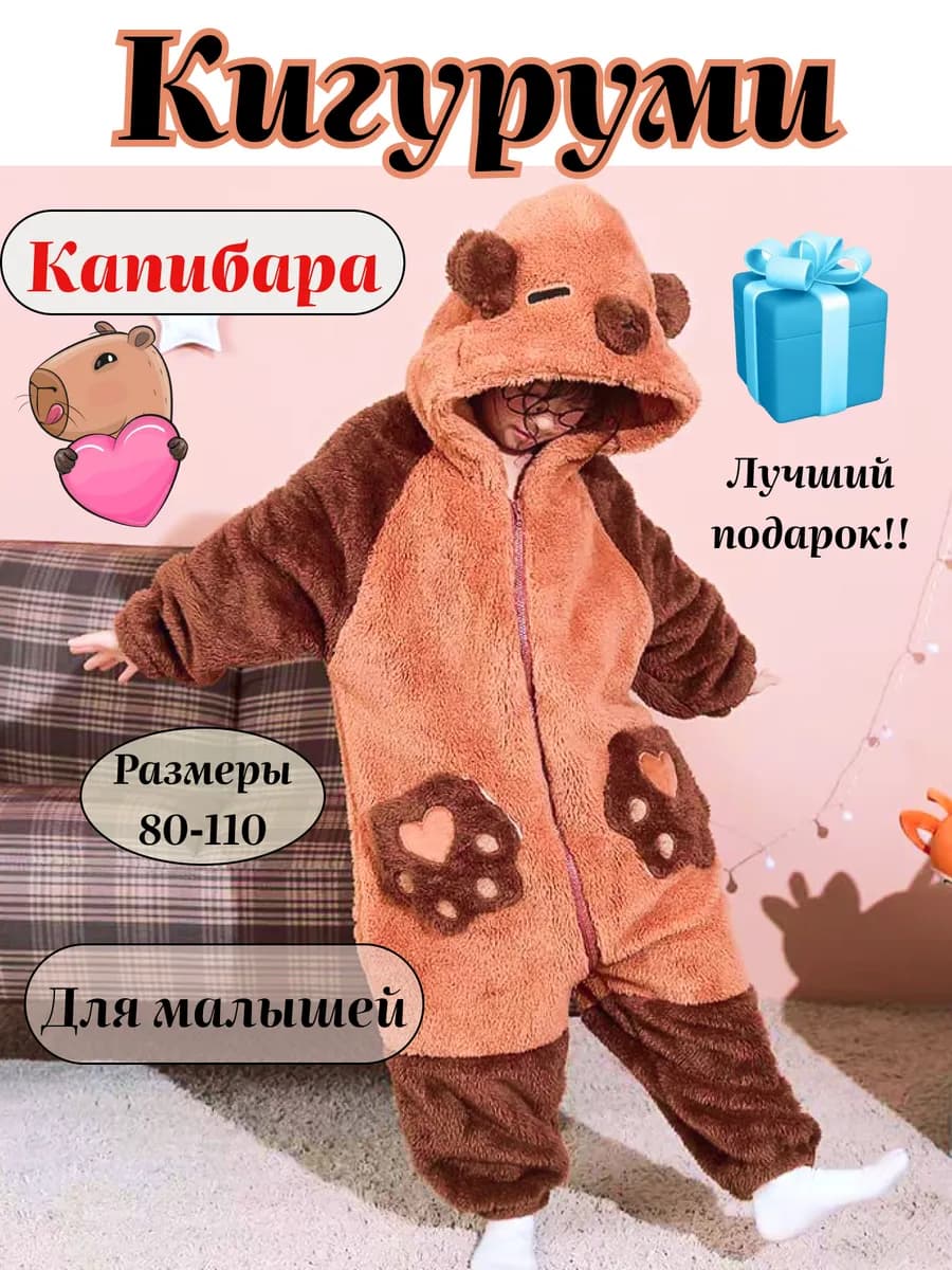 Кигуруми капибара для малышей