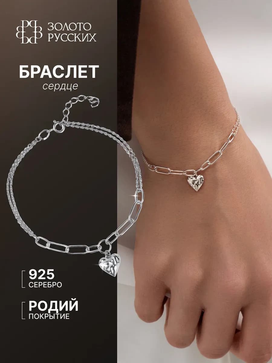 Браслет серебро 925 с подвеской сердце