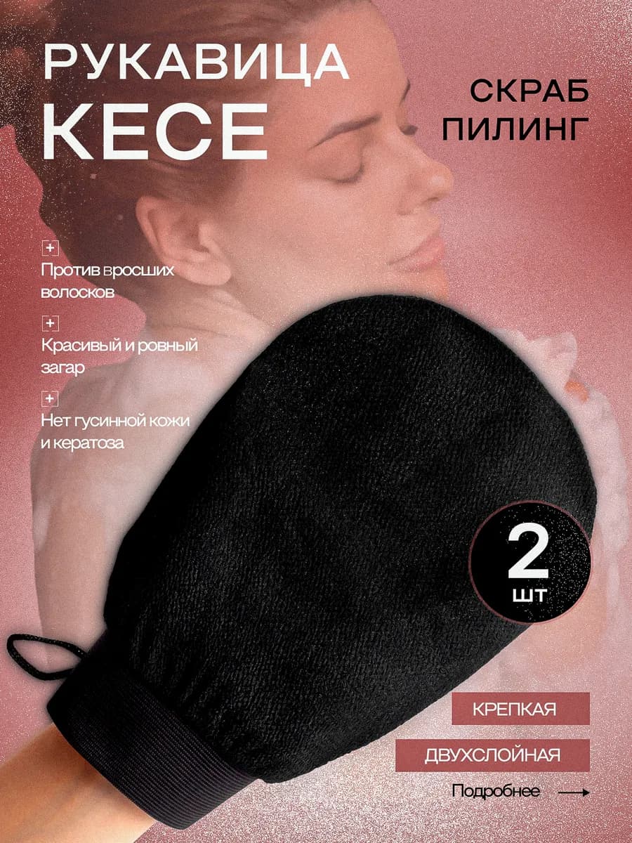 Скраб рукавица мочалка кесе 2 шт