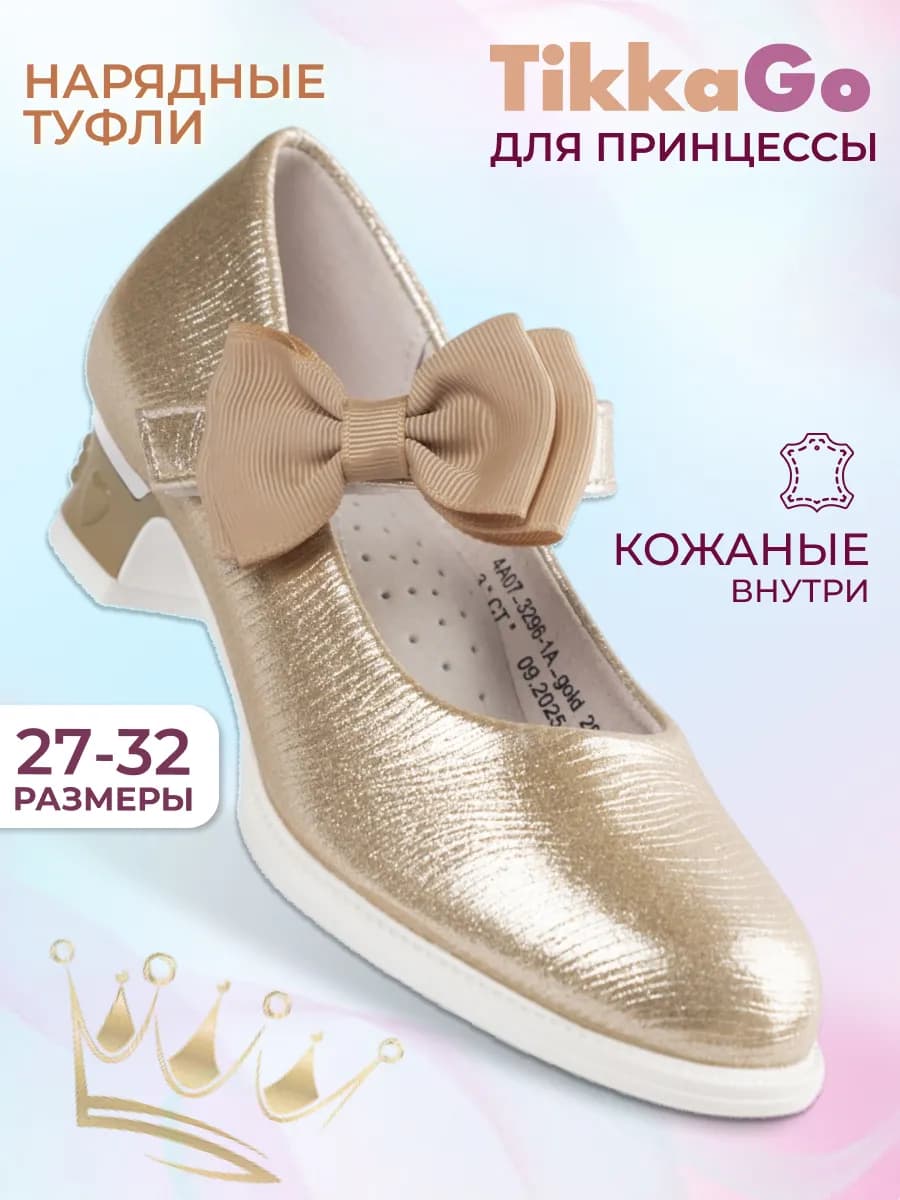 Туфли нарядные