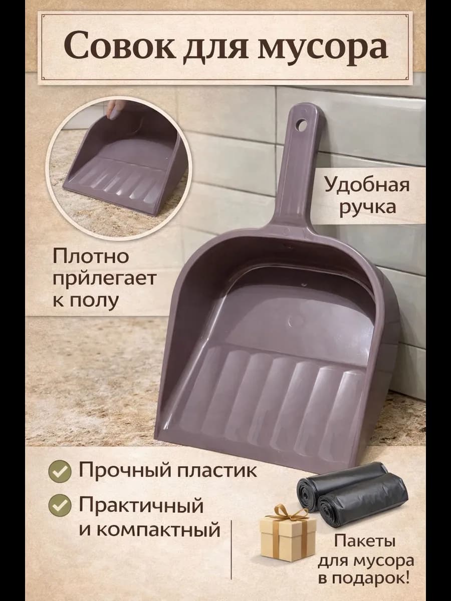 совок для мусора + мусорные пакеты