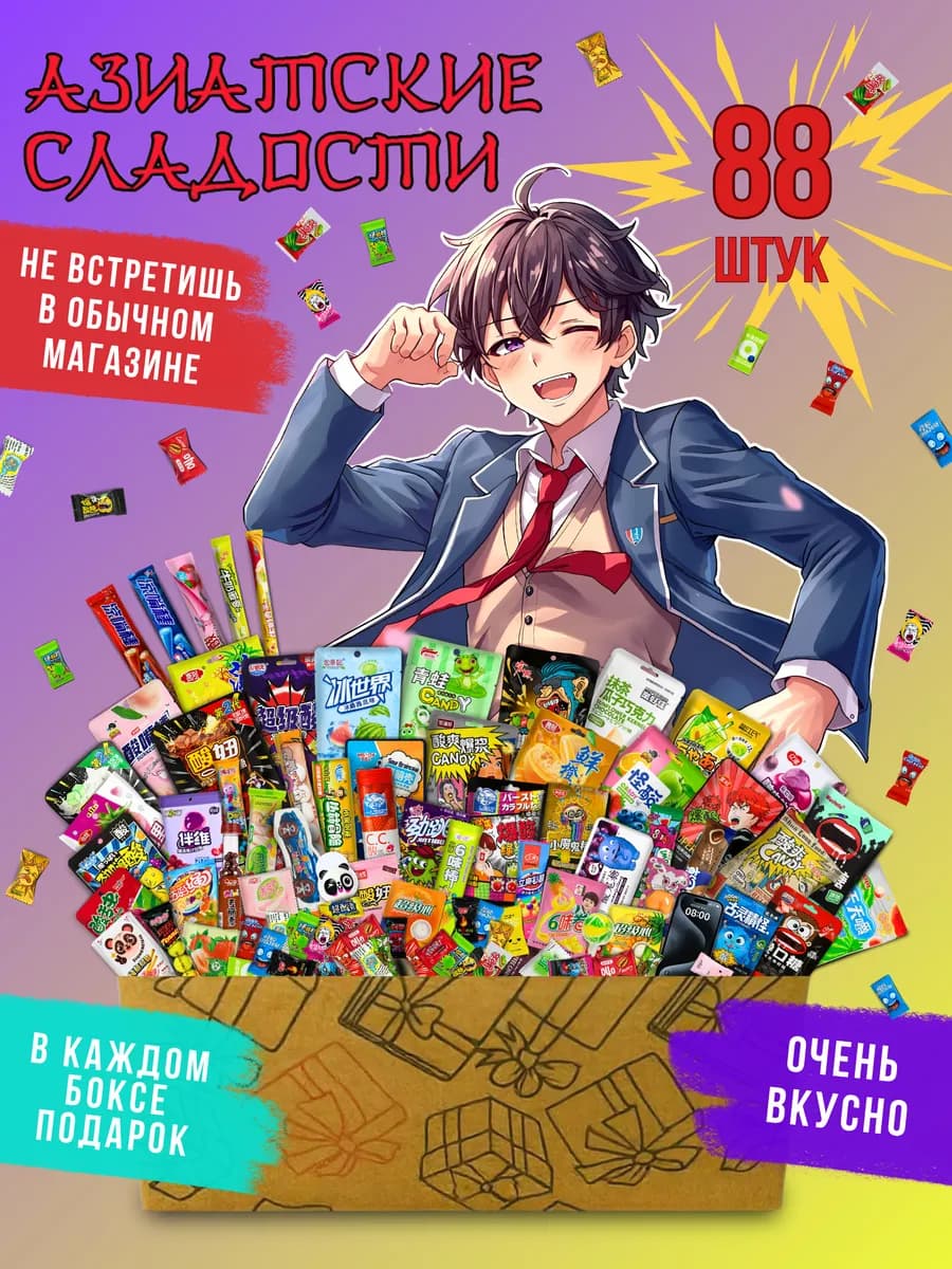 Сладости для детей набор азиатские бокс подарочный 88 штук