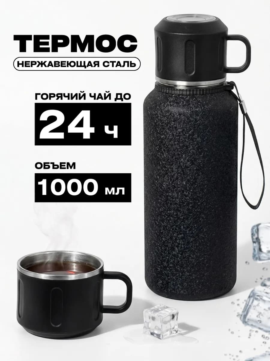 Термос для чая 1 литр металлический