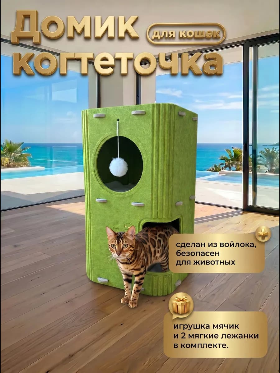 Домик напольный для кошки с когтеточкой 3 этажа