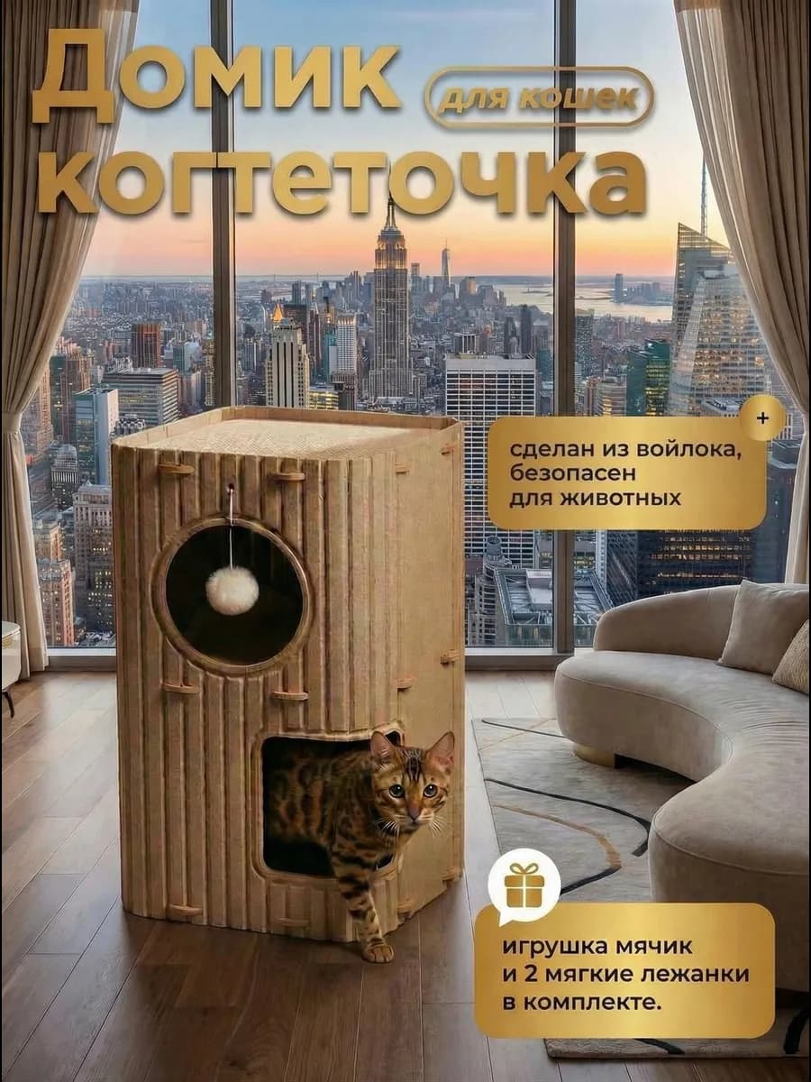 Домик напольный для кошки с когтеточкой 3 этажа