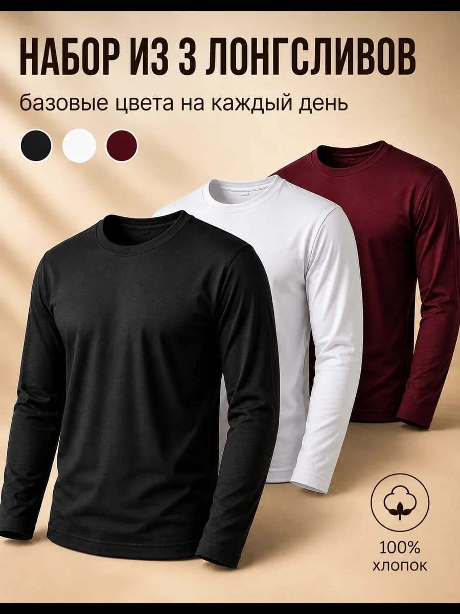 Лонгслив хлопок набор 3 шт