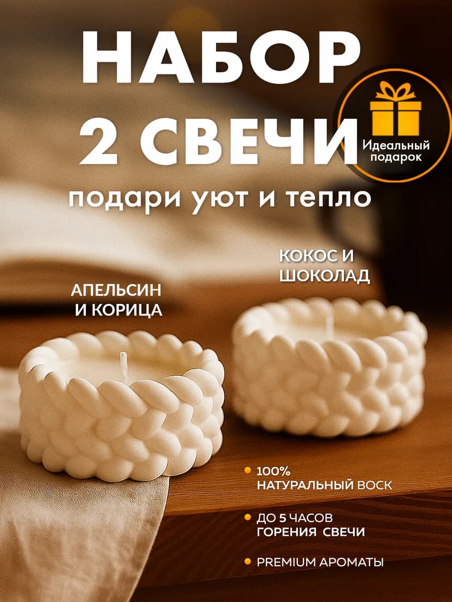 Свечи ароматические подарочный набор
