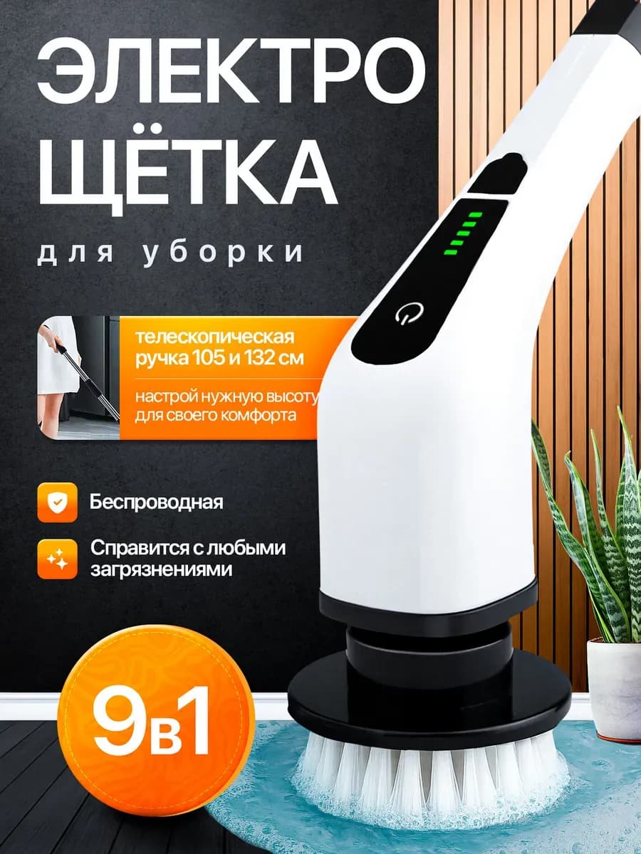 Щетка электрическая для уборки