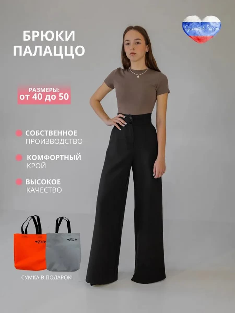 Брюки палаццо классические широкие