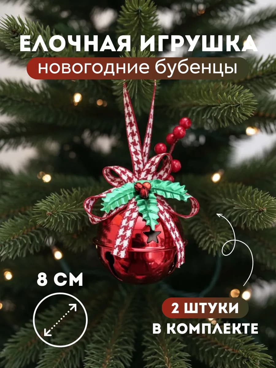 Елочная игрушка новогодние бубенцы