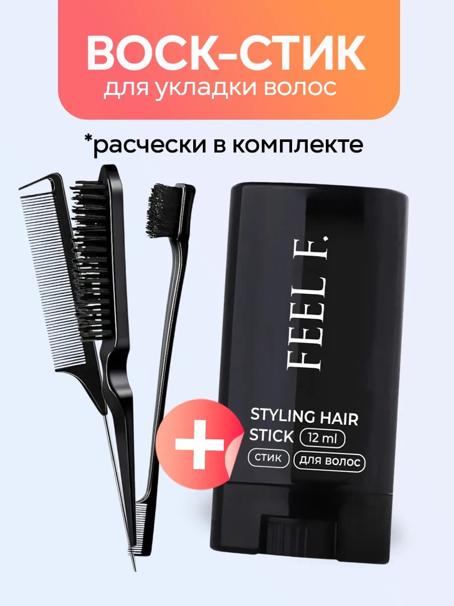 Воск стик для укладки волос набор