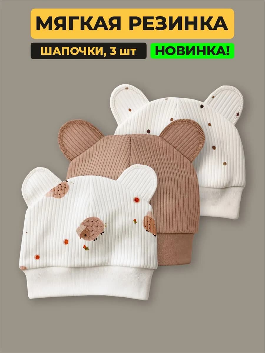 Шапочка для новорожденных, набор 3 шт