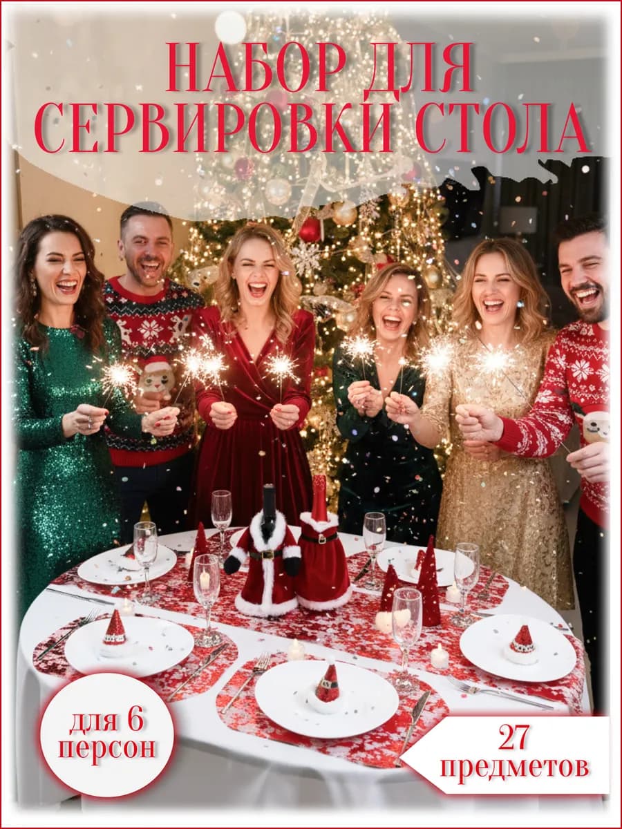 Сервировка праздничного новогоднего стола