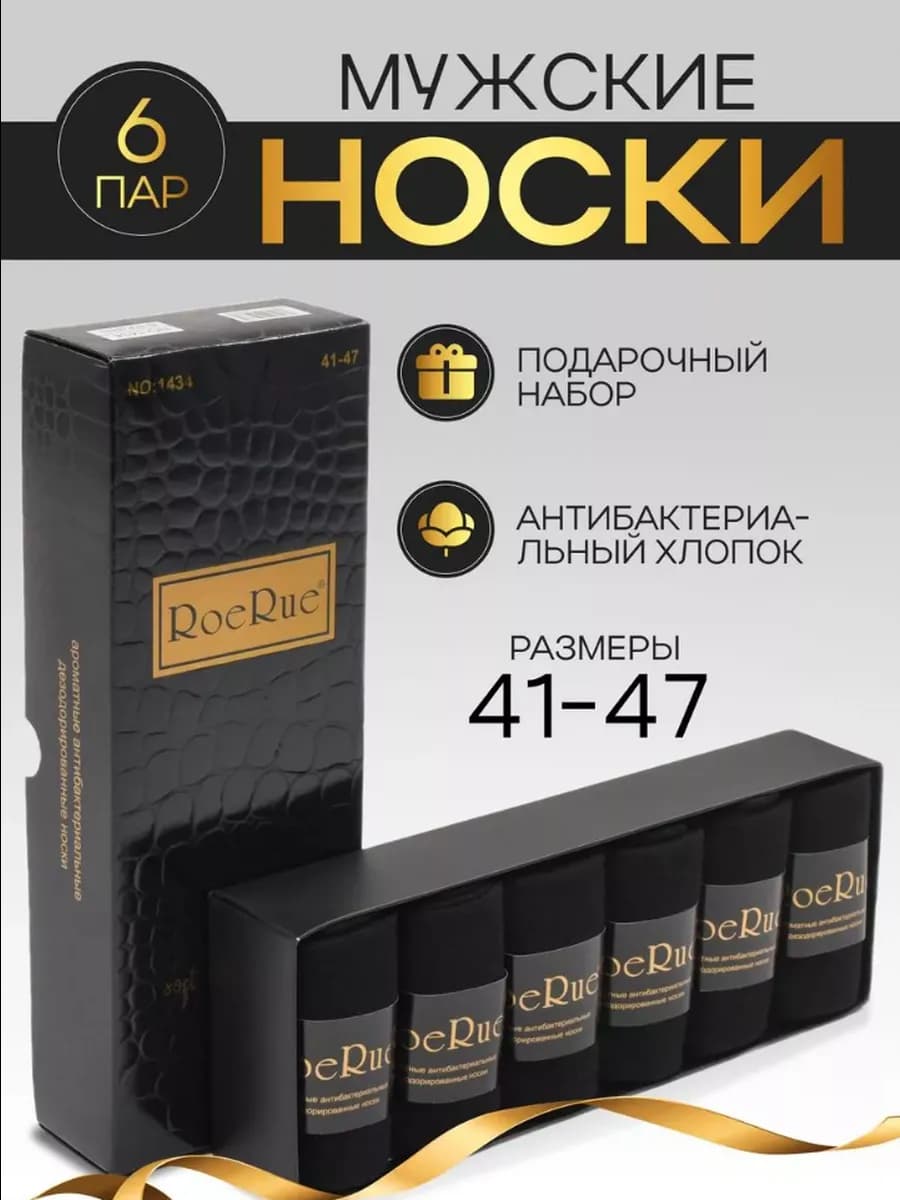 Носки подарочный 6 пар