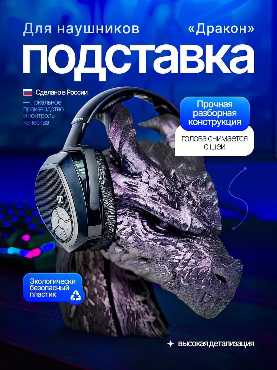 Подставка держатель для наушников Дракон фиолетовый