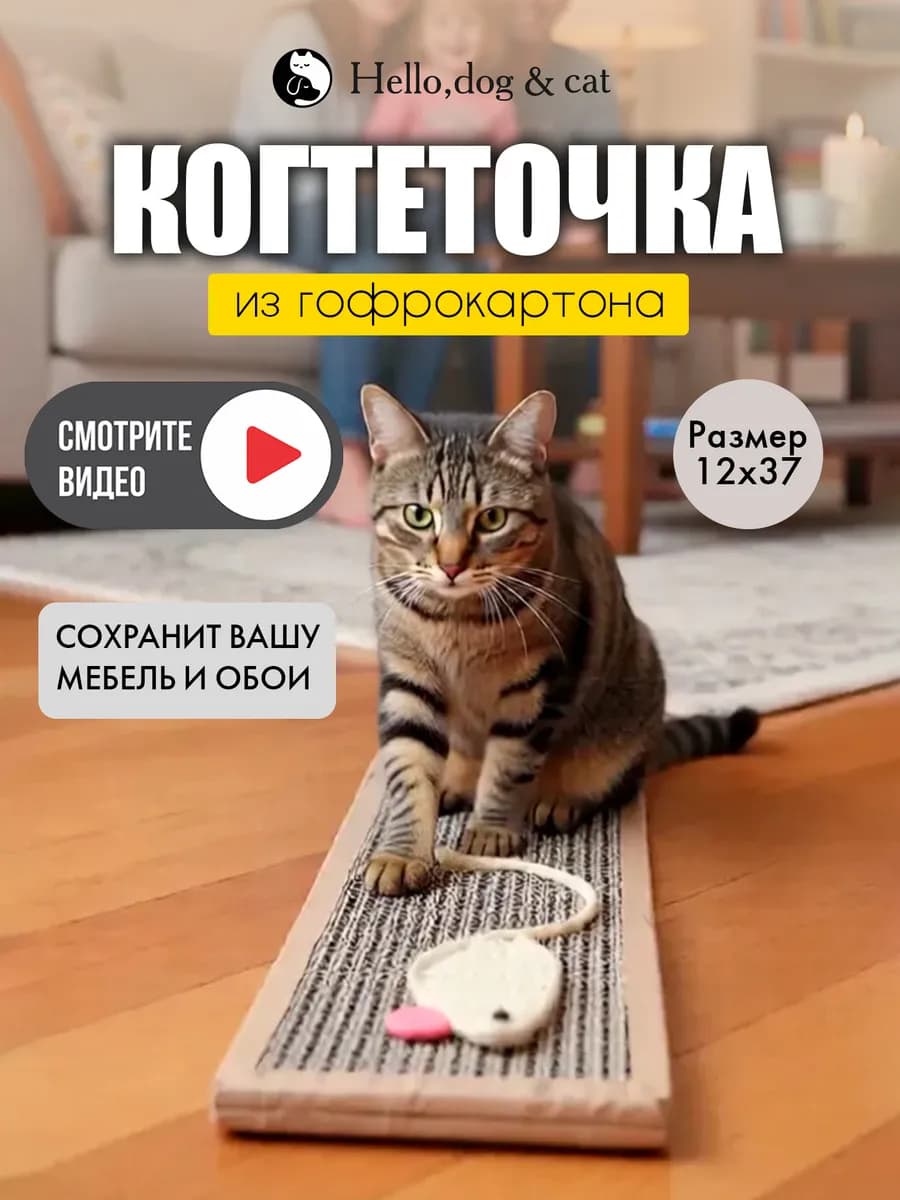 Когтеточка картонная для кошки напольная