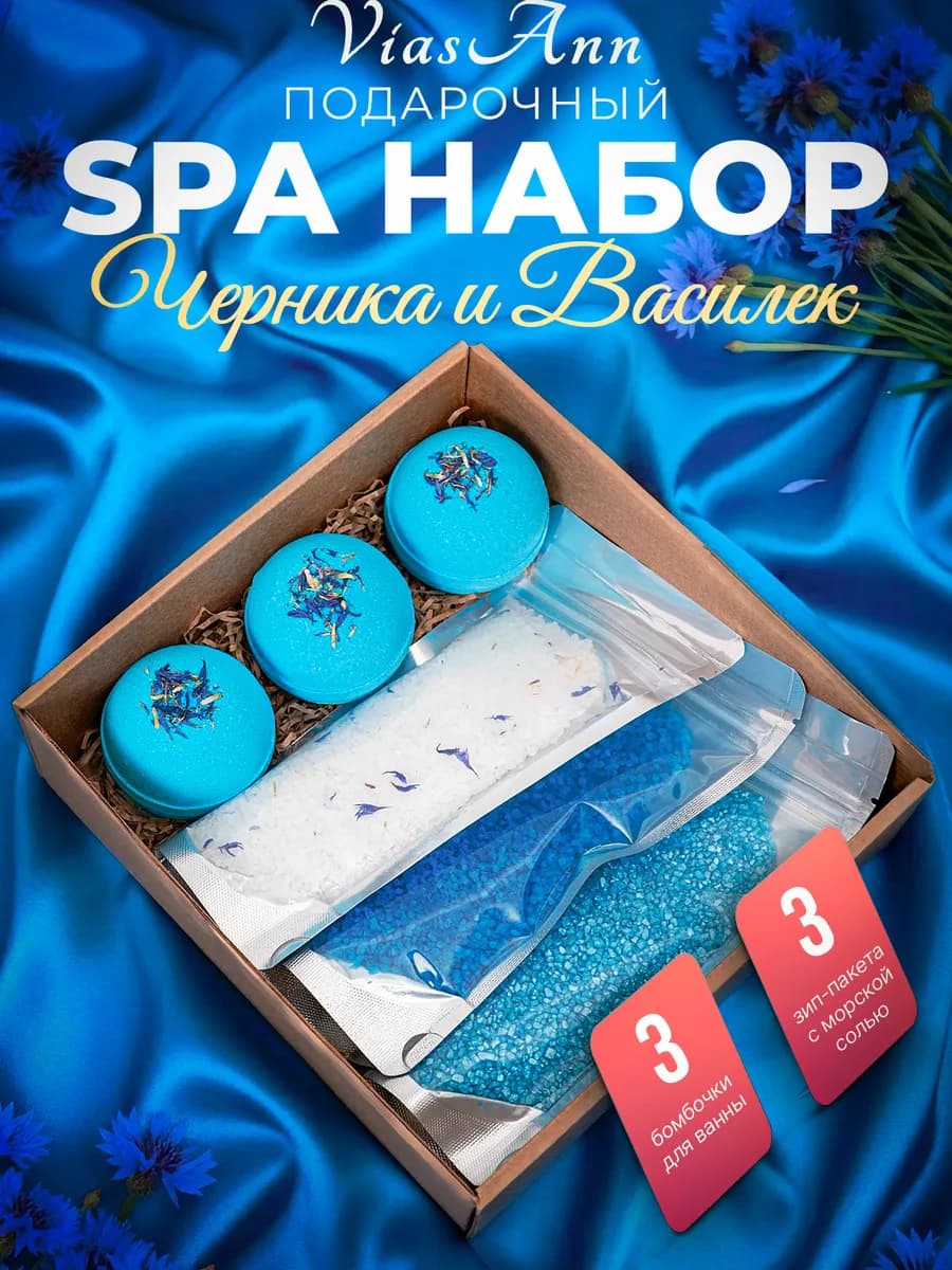 Подарочный SPA набор для ванны с ароматом Черника и Василек