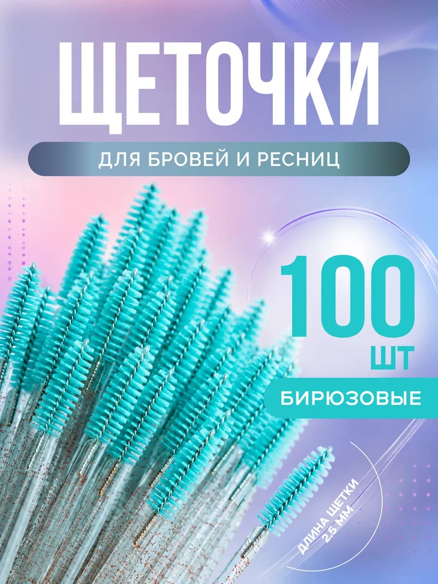 Набор косметических щеточек для бровей и ресниц 100 шт