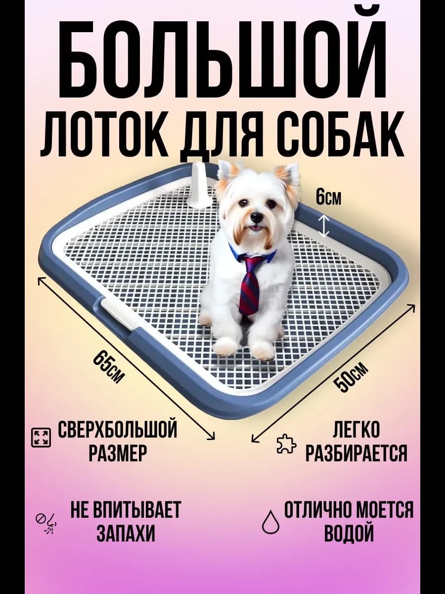 Лоток для собак под пеленку большой