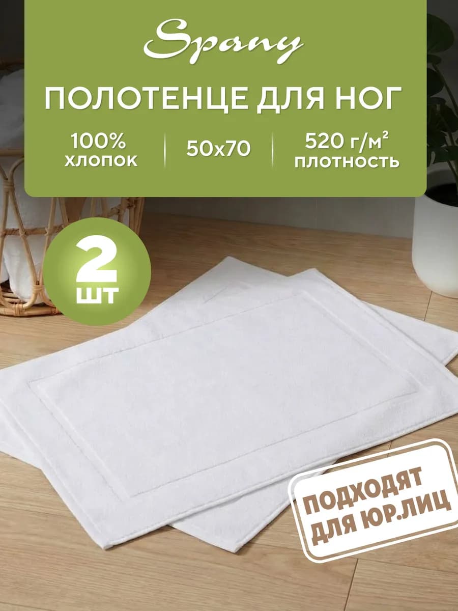 Полотенце банное для ванной махровое для ног 50х70 набор 2шт
