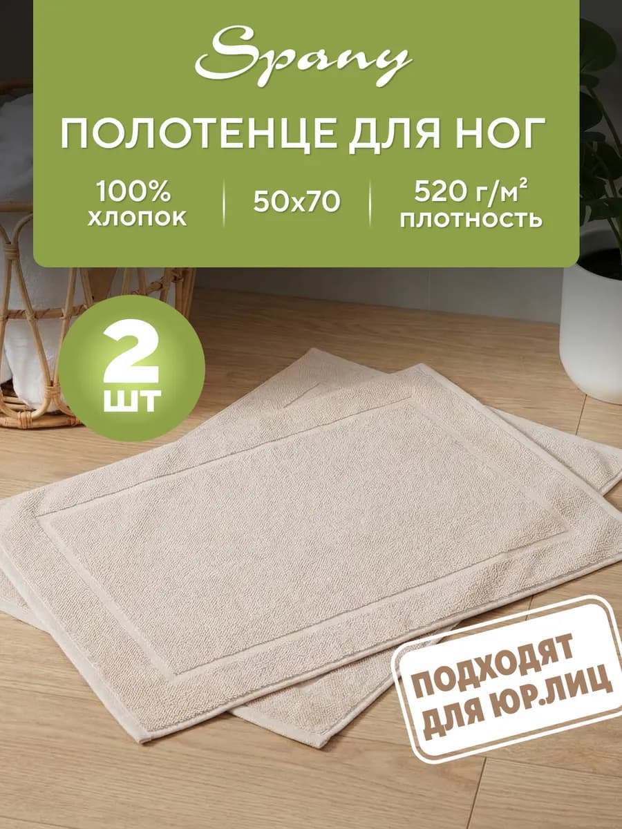 Полотенце банное для ванной махровое для ног 50х70 набор 2шт