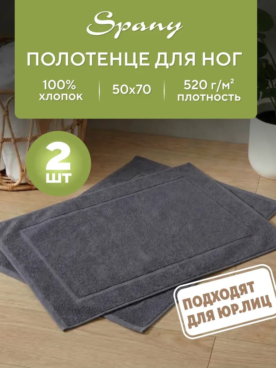 Полотенце банное для ванной махровое для ног 50х70 набор 2шт