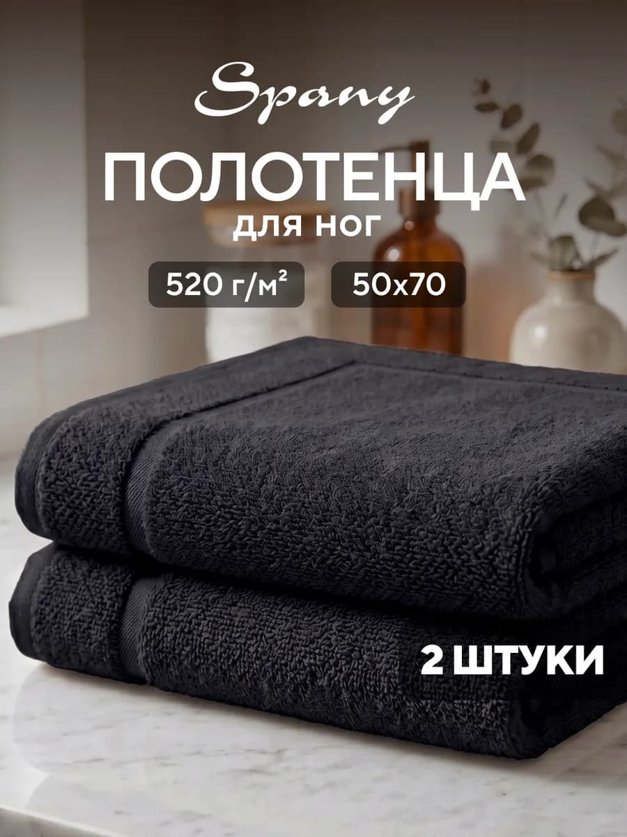 Полотенце банное для ванной махровое для ног 50х70 набор 2шт