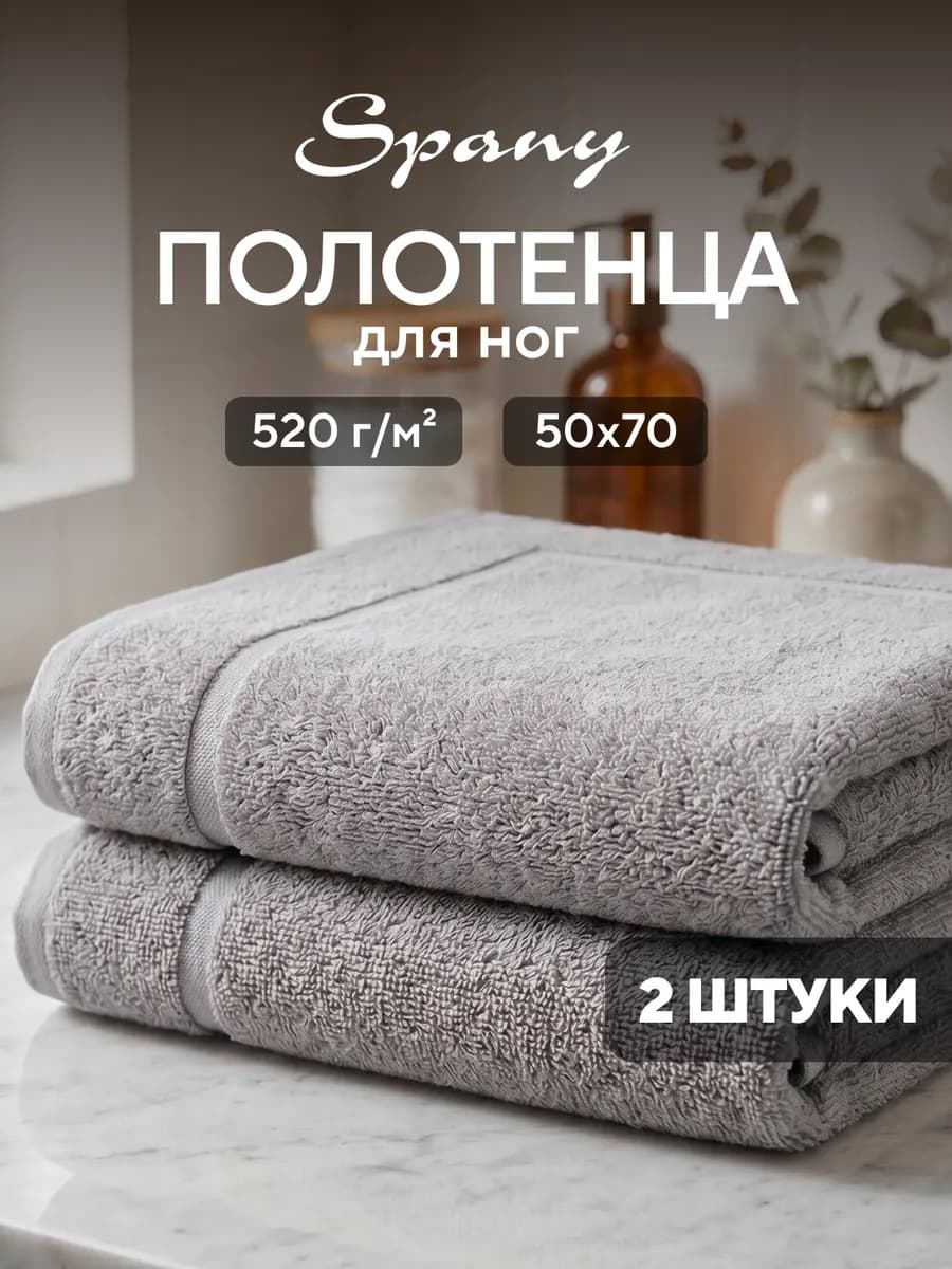 Полотенце банное для ванной махровое для ног 50х70 набор 2шт