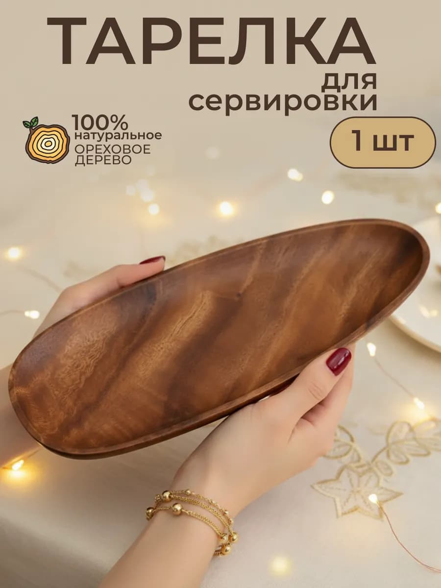 Деревянная тарелка фигурная посуда