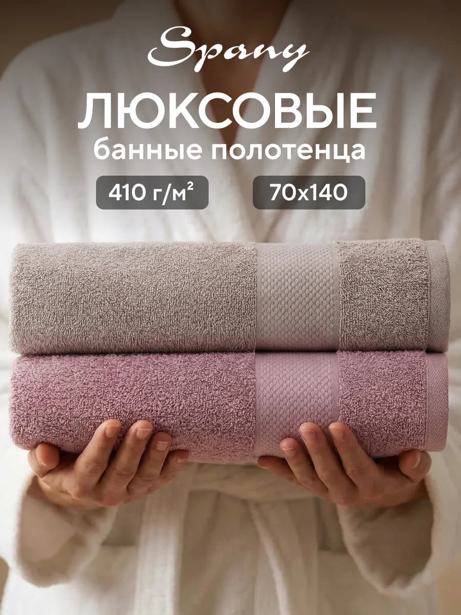 Полотенце банное махровое большое 70х140 набор 2 шт
