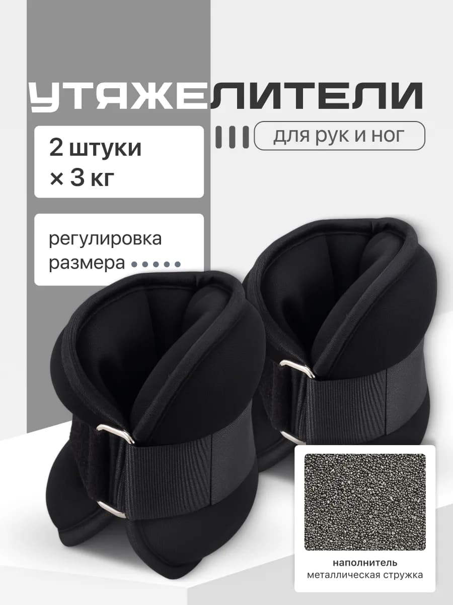Утяжелители для ног и рук неопреновые 2 шт по 3 кг