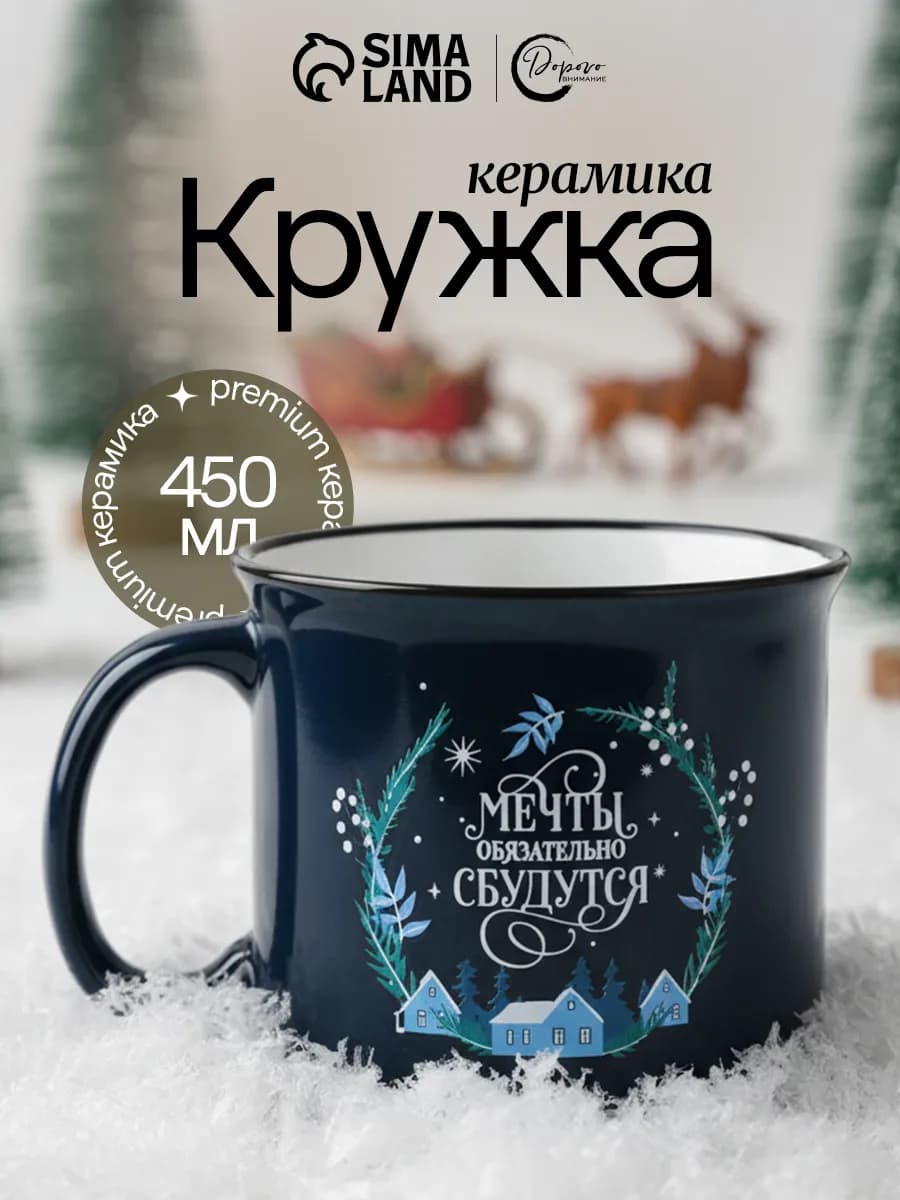 Кружка новогодняя керамическая для чая и кофе, 450 мл