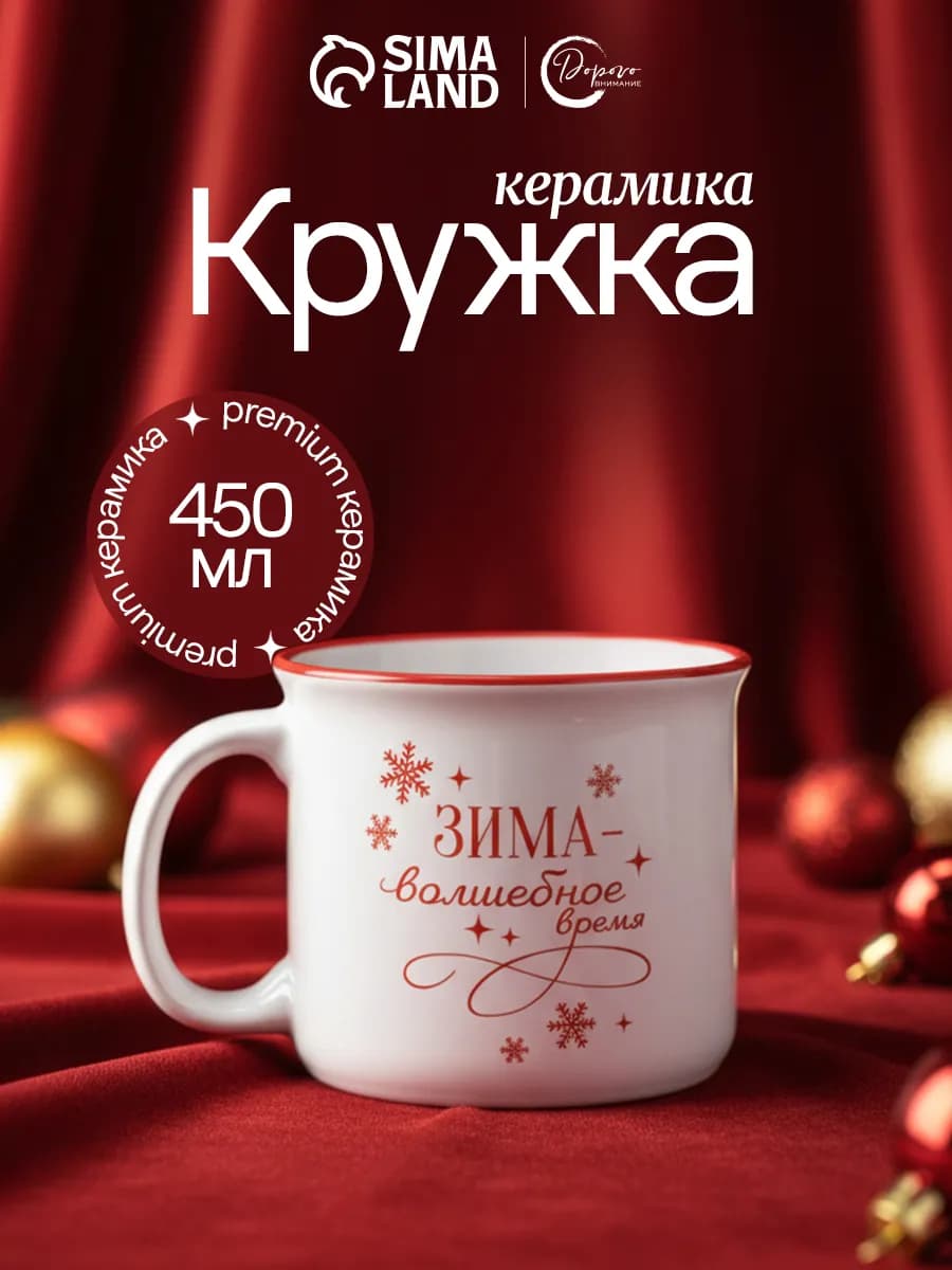 Кружка новогодняя керамическая для чая и кофе, 450 мл - фото 1