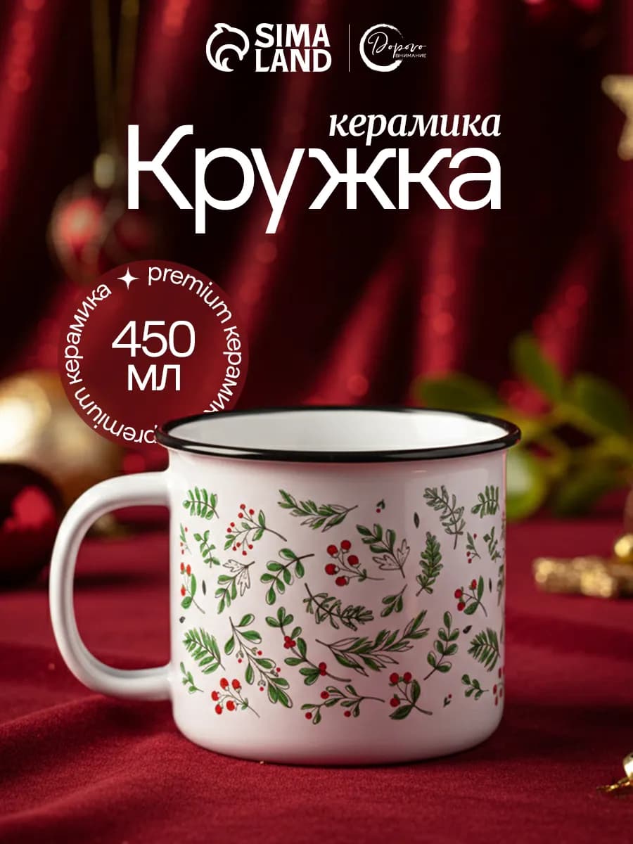 Кружка новогодняя керамическая для чая и кофе, 450 мл