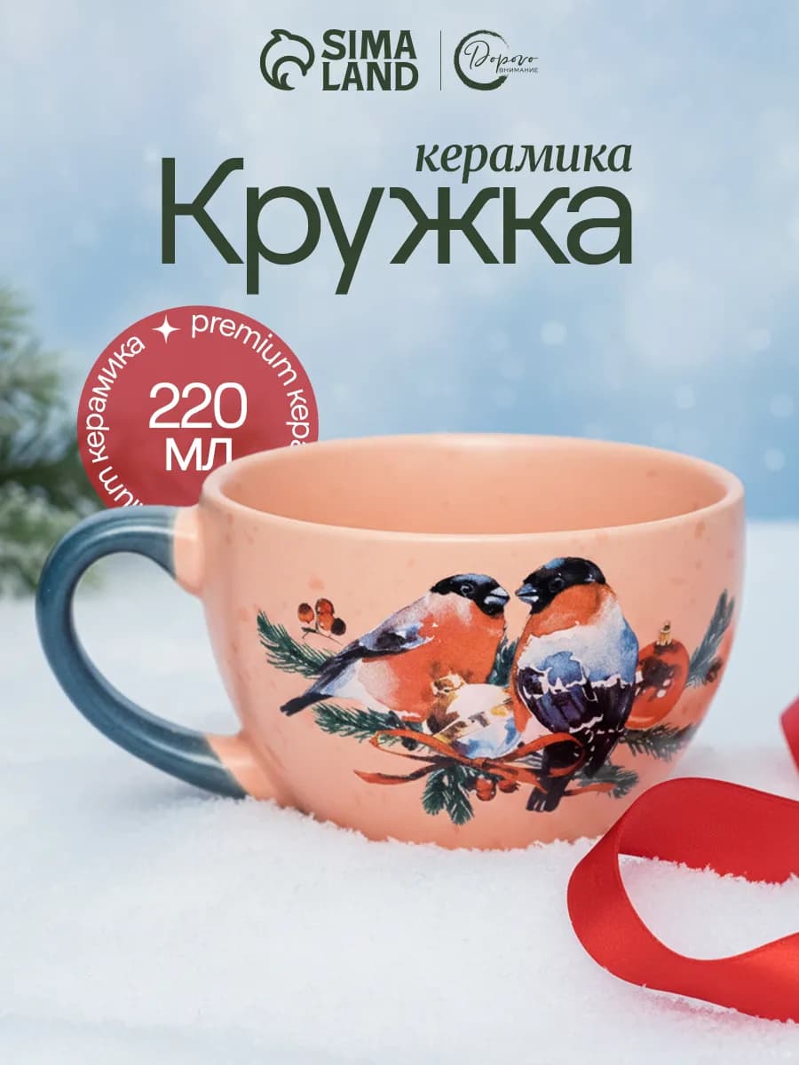 Кружка новогодняя керамическая для чая и кофе, 220 мл