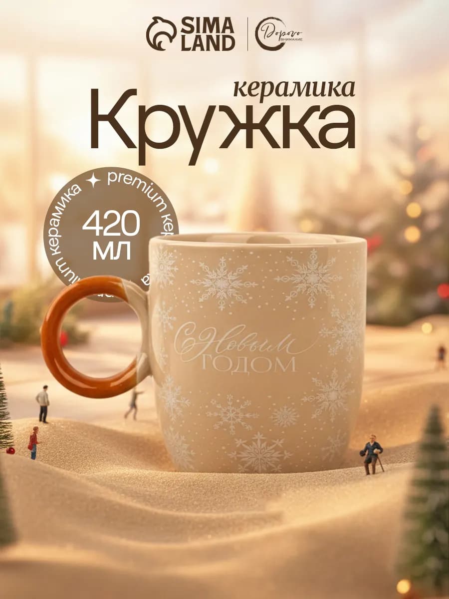 Кружка новогодняя керамическая для чая и кофе, 420 мл - фото 1