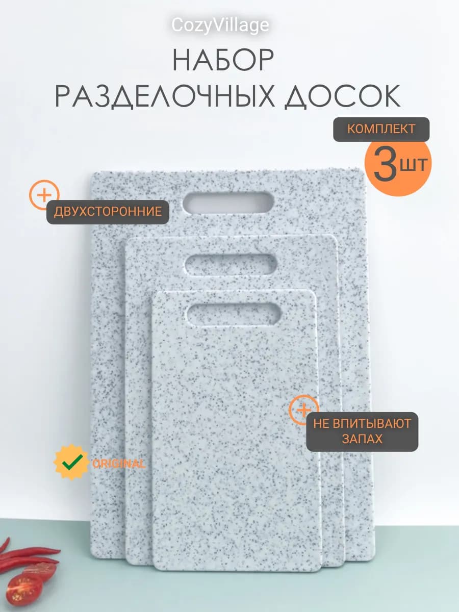 Доска разделочная (набор 3 шт.)