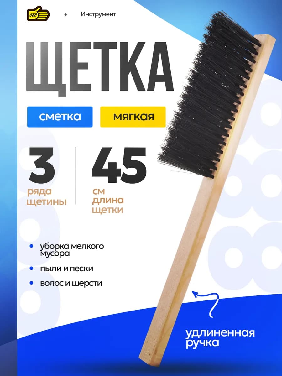 Щетка мягкая для уборки 45 см длинная хозяйственная