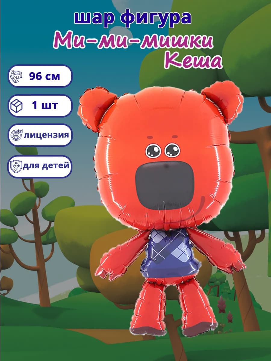 Фольгированный шар Ми-Ми-Мишки Кеша фигура для праздника