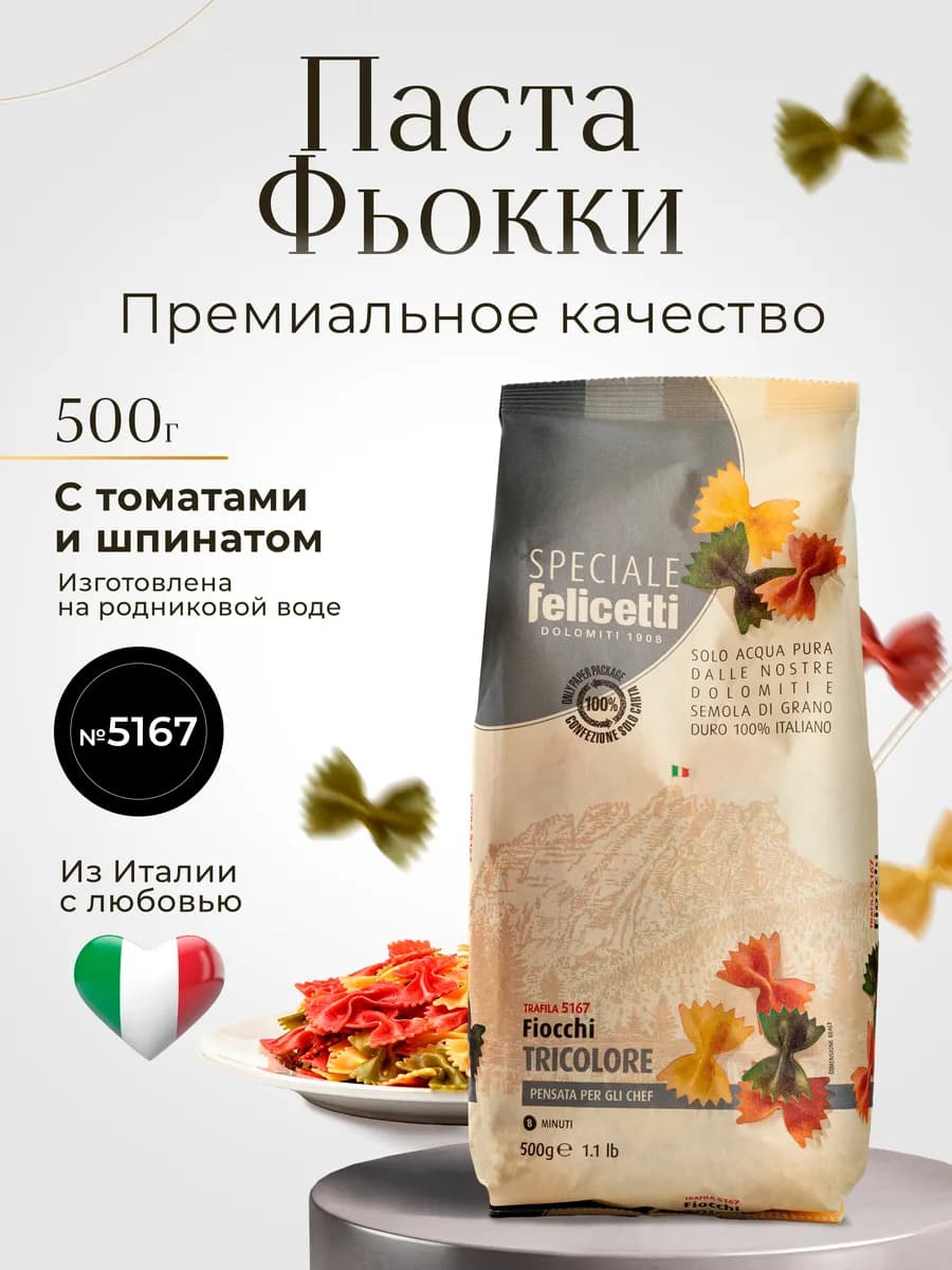 Макароны № 5167 Фарфалле с томатами и шпинатом 500г