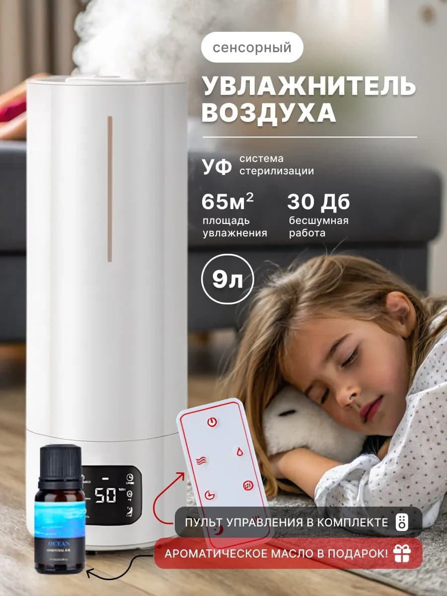 Увлажнитель воздуха для дома бесшумный с пультом 9 л - фото 1