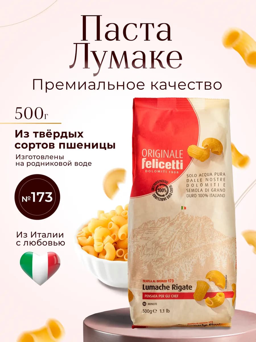 Макароны № 173 Лумаке 500г