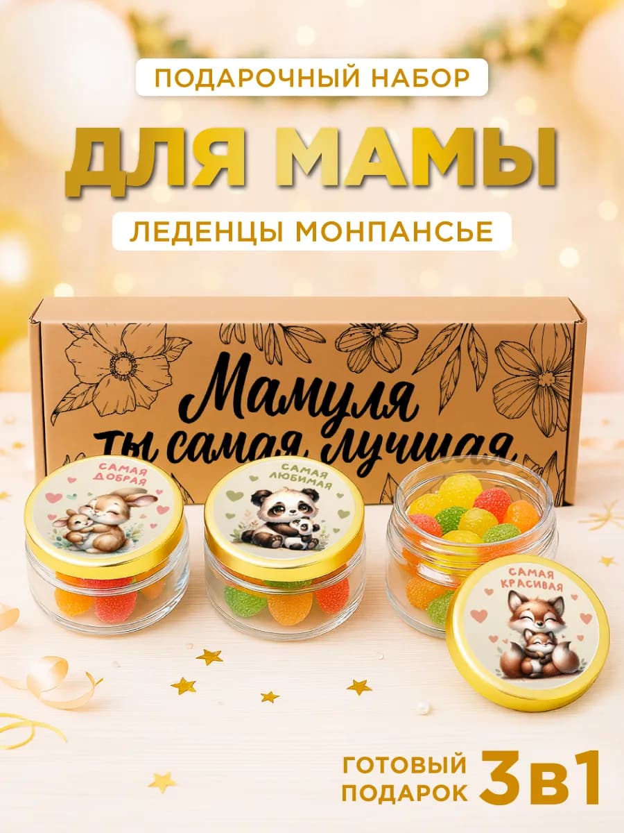 Подарочный набор монпансье, на день рождения маме