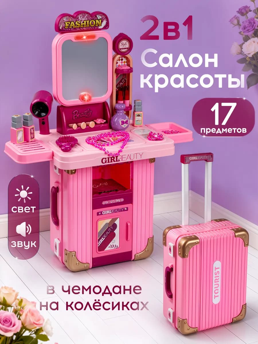 Салон красоты для девочек