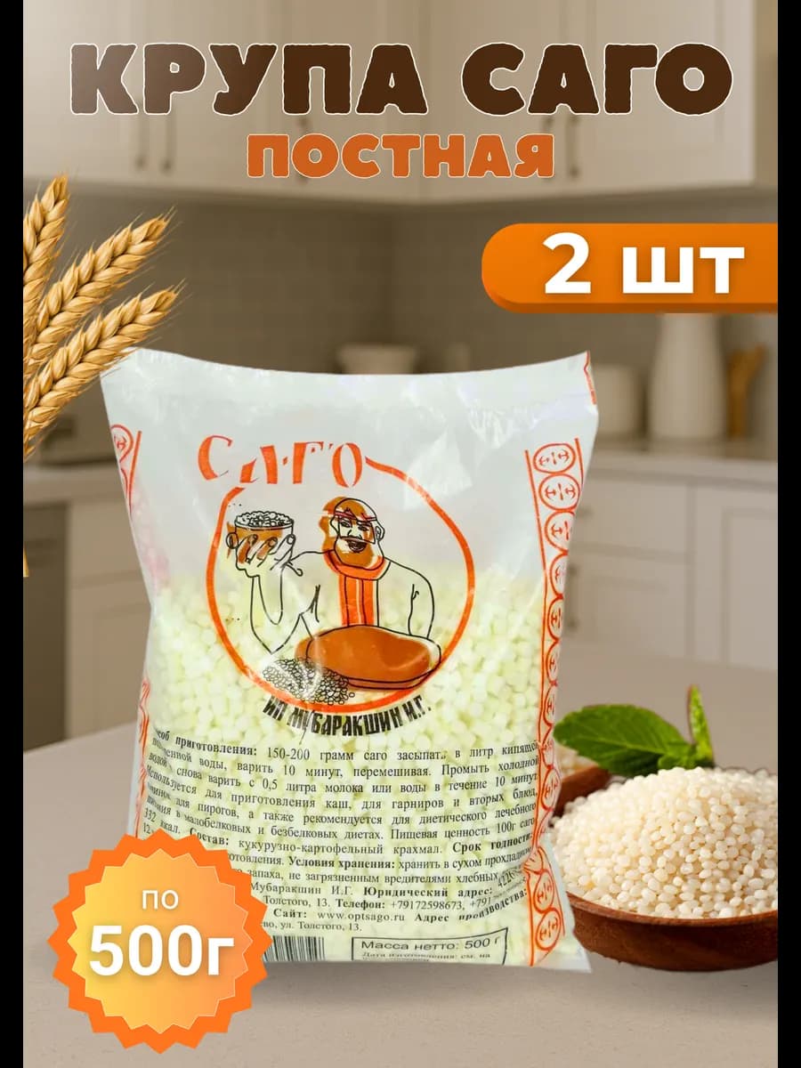 Саго тапиока крупа без глютена 500 гр постная *2шт
